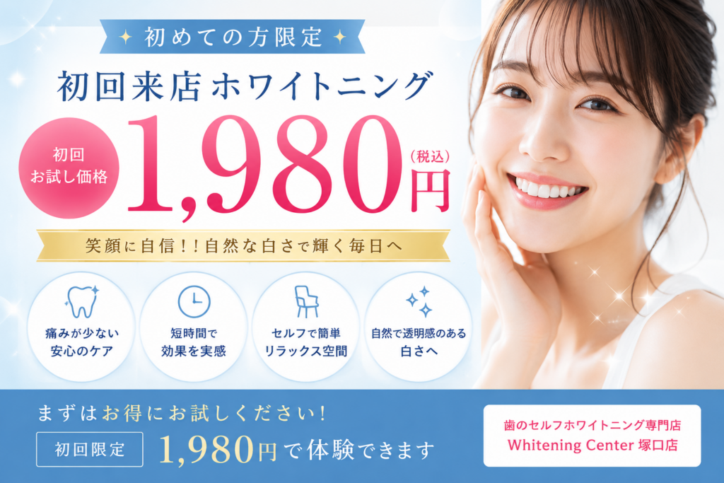 ホワイトニングセンター尼崎塚口店 | 歯科提携・歯のホワイトニング専門店